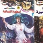 روايات مصرية | روايات كاملة | نهضة مصر