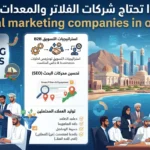 لماذا تحتاج شركات الفلاتر والمعدات إلى digital marketing companies in oman؟